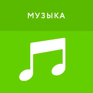 картинка Музыка (1 месяц) магазин ККМ.ЦЕНТР являющийся официальным дистрибьютором в России