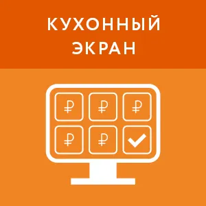 картинка Кухонный экран (1 месяц) магазин ККМ.ЦЕНТР являющийся официальным дистрибьютором в России